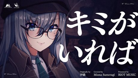 キミがいれば (Kimiga Ireba) - 伊織 // covered by 皇美緒奈