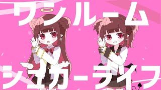 ワンルームシュガーライフ / 天彩りりぃ (Cover)