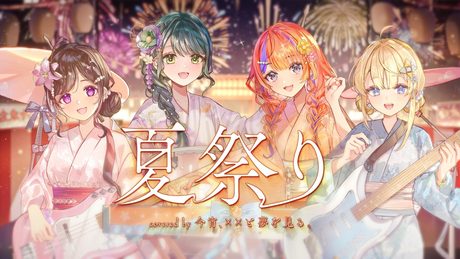 【演奏&歌ってみた】夏祭り / 今宵、××と夢を見る。