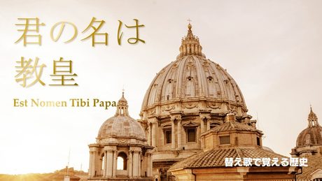 【ローマ教皇】替え歌で覚える歴史【君の名は希望】