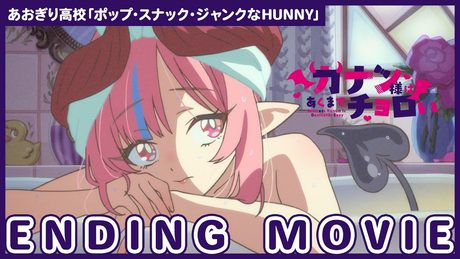 「カナン様はあくまでチョロい」ED| あおぎり高校「ポップ・スナック・ジャンクなHUNNY」