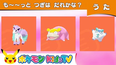 【ポケモン公式】も～～っと！つぎはだれかな？－ポケモン Kids TV【こどものうた】