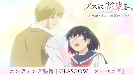 『ブスに花束を。』エンディング｜GLASGOW「スーベニア」