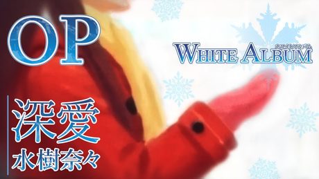 水樹奈々 「深愛」 | WHITE ALBUM | オープニング