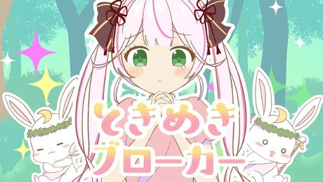 【歌ってみた】ときめきブローカー♡餅月なこ cover【P丸様。】
