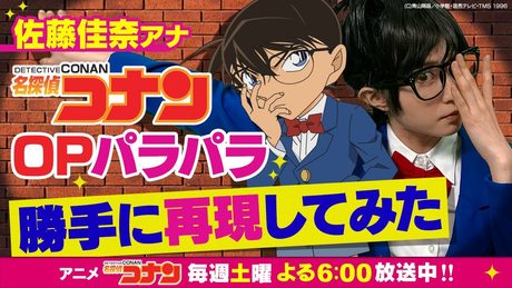 【恋はスリル、ショック、サスペンス/名探偵コナン】読売テレビ 佐藤アナが勝手に再現してみた‼️│放送1000回記念企画