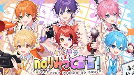 【MV】すとぷりnoりみっと宣言！Strawberry Prince NO LIMIT／すとぷり