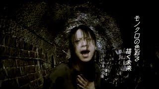 ムック (MUCC) 「モノクロの景色 (Monochro no keshiki)」