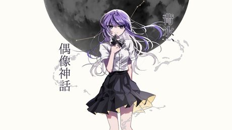 背水、偶像神話 / 卯花ロク ft.星界