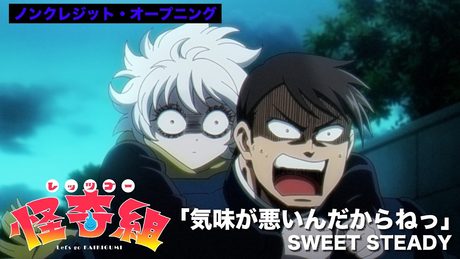 『レッツゴー怪奇組』OP.|SWEET STEADY「気味が悪いんだからねっ」;;