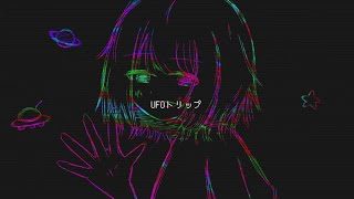 UFOトリップ / 初音ミク