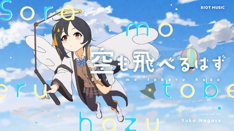空も飛べるはず (Sora mo toberu hazu) - スピッツ // covered by 長瀬有花
