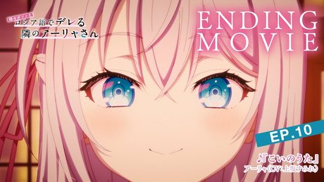 【ロシデレ】ED「こいのうた」(第10話)