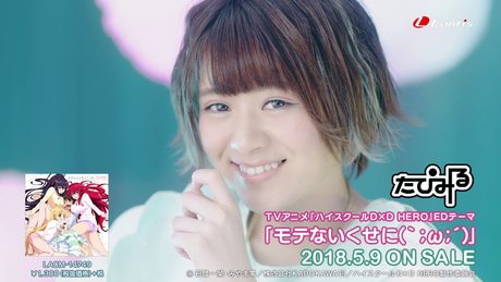 たぴみる / モテないくせに(`;ω;´) ハイスクールD☓D HERO EDテーマ Music Video フルサイズ