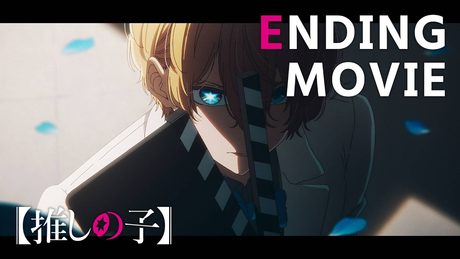 【推しの子】第3期ノンクレジットエンディング|なとり「セレナーデ」