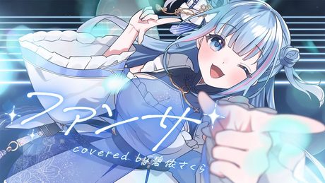 【歌ってみた】ファンサ【碧依さくら】