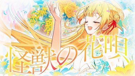 「怪獣の花唄」 - 音乃瀬奏(cover)