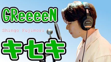 キセキ - GReeeeN / 藤森慎吾が歌ってみた