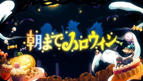 SoundHorizon「朝までハロウィン」(Cover)/ 角巻わため ×白上フブキ ×不知火フレア【#バカタレ共】