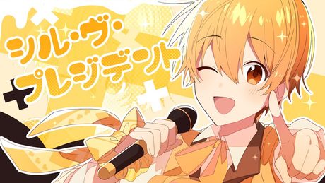 シル・ヴ・プレジデント/るぅと【歌ってみた】