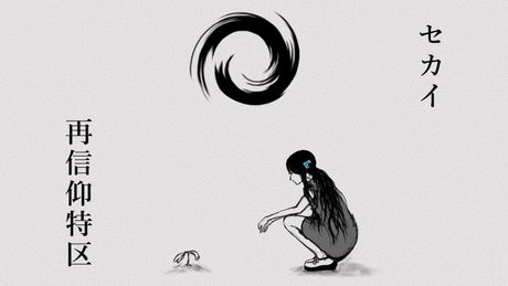 セカイ再信仰特区/初音ミク