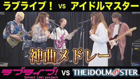 アイドルマスター vs ラブライブ！メドレー演奏してみた【BAND COVER】