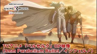 TVアニメ「ベルセルク」OP映像（インフェルノ／9mm Parabellum Bullet）【NBCユニバーサルAnime✕Music30周年記念OP/ED毎日投稿企画