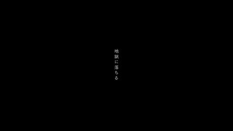 地獄に落ちる/可不