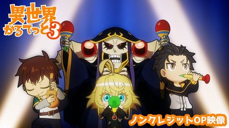 『異世界かるてっと３』OP「異世界こんちぇると」