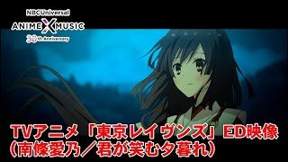 「東京レイヴンズ」ED映像（君が笑む夕暮れ／南條愛乃）