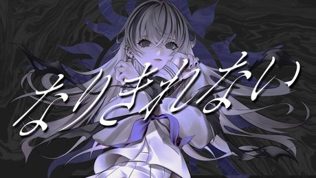 なりきれない - 可不