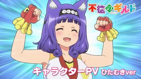 TVアニメ『不徳のギルド』キャラクターPV(ひたむきver)