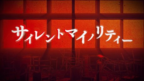 伊東歌詞太郎「サイレントマイノリティー」MV(TVアニメ「乙女ゲー世界はモブに厳しい世界です」OP)