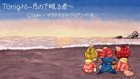 Tonight ~月の下眠る君~ - マクドナルド･ジョアンナ･まい (Cover)