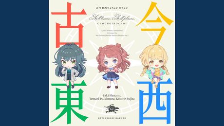 古今東西ちょちょいのちょい (花海咲季・月村手毬・藤田ことね ver.)