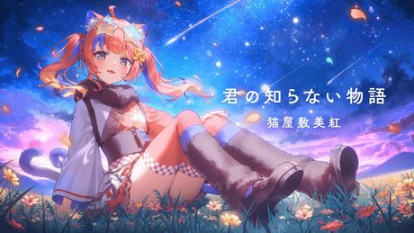 〖歌ってみた〗君の知らない物語 / supercell〖猫屋敷美紅 / にじさんじ〗