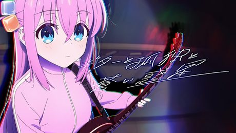 【Lyric Video】結束バンド「ギターと孤独と蒼い惑星」/ TVアニメ「ぼっち・ざ・ろっく!」第5話劇中曲