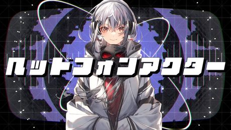 【歌ってみた】ヘッドフォンアクター /葉加瀬冬雪(Cover)