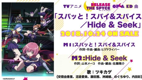 TVアニメ【RELEASE THE SPYCE】エンディング曲「Hide & Seek」試聴Ver