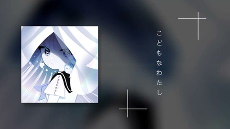 Toccoyaki - こどもなわたし (feat. 稀羽すう)
