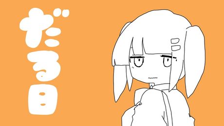 学校だるい学校だるい学校だるい / ナナヲアカリ