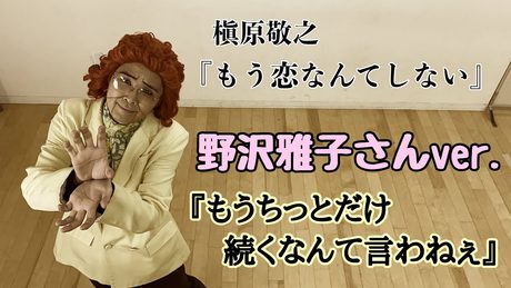 アイデンティティ田島による野沢雅子さんの『もう恋なんてしない』