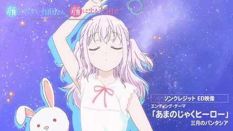 「顔に出ない柏田さんと顔に出る太田君」ED|「あまのじゃくヒーロー」三月のパンタシア