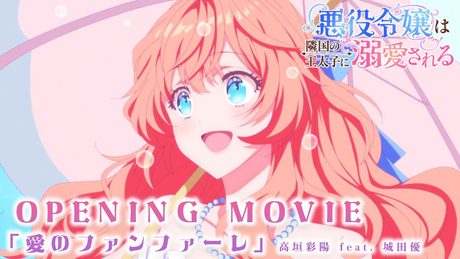 【悪役令嬢は隣国の王太子に溺愛される】OP|♥高垣彩陽 feat. 城田優「愛のファンファーレ」