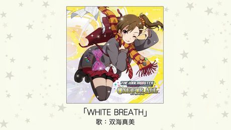 【アイドルマスター】WHITE BREATH(歌：双海真美)