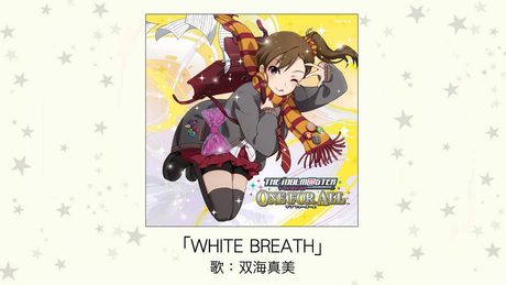 【アイドルマスター】WHITE BREATH(歌：双海真美)