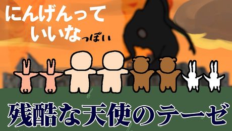 『にんげんっていいな』だと思ったら『残酷な天使のテーゼ』だった