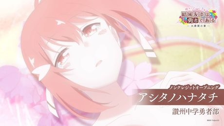 「結城友奈は勇者である -大満開の章-」3期OP「アシタノハナタチ」|讃州中学勇者部