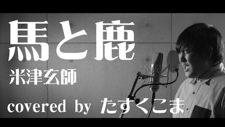 【歌ってみた】馬と鹿 - 米津玄師　うた：たすくこま【日曜劇場　ノーサイド・ゲーム　主題歌】Uma to Shika アコースティックカバー