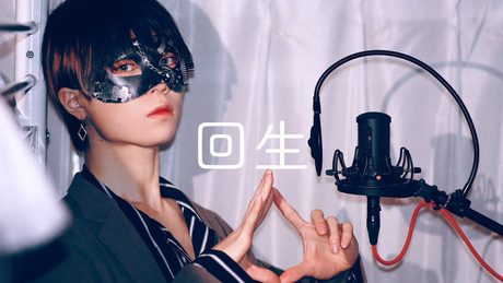 【超学生】回生 @歌ってみた